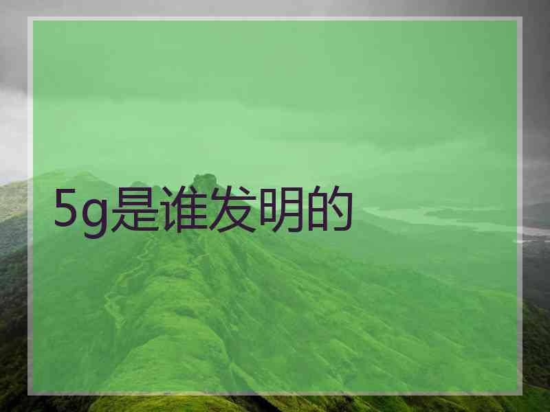 5g是谁发明的
