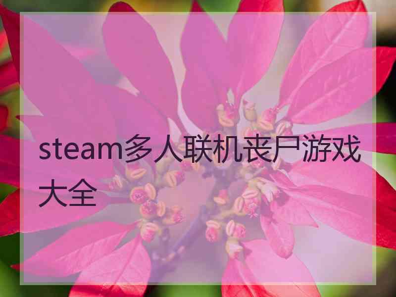 steam多人联机丧尸游戏大全