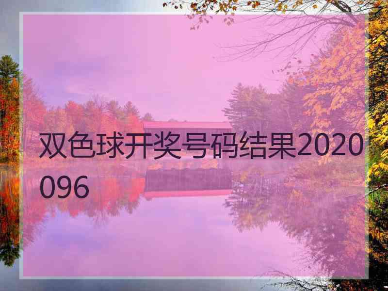 双色球开奖号码结果2020096