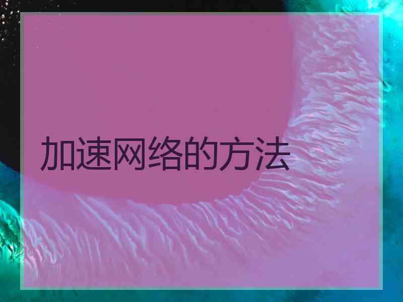 加速网络的方法