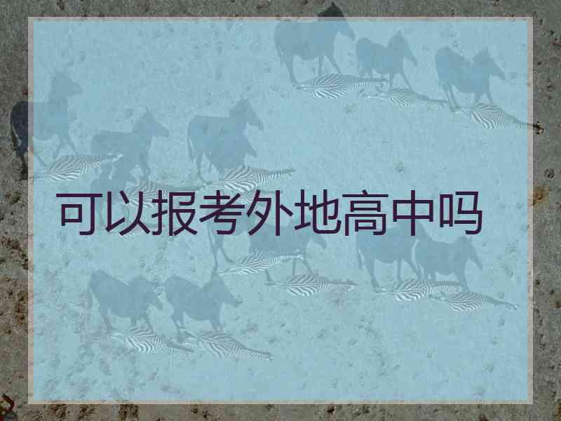 可以报考外地高中吗