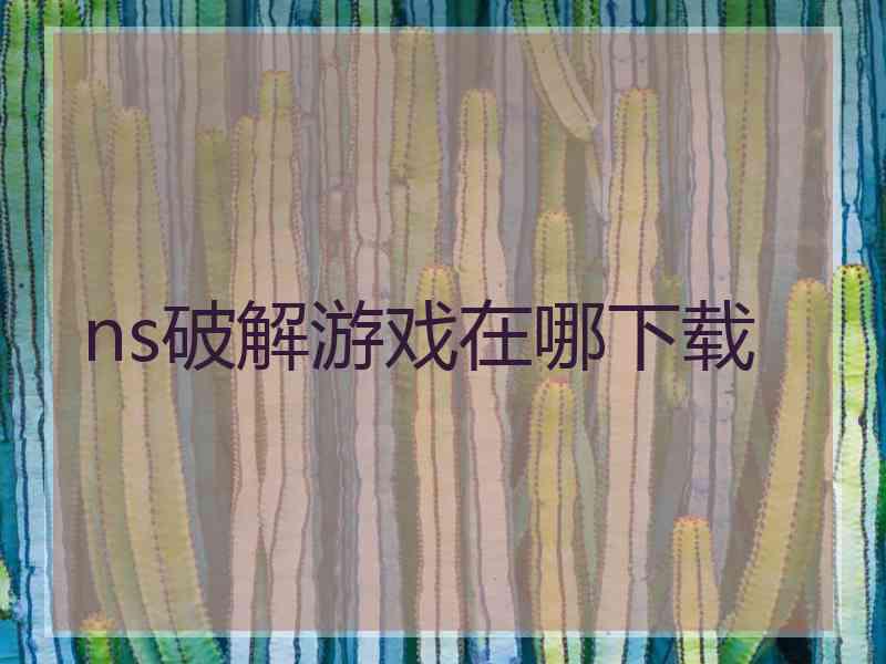 ns破解游戏在哪下载