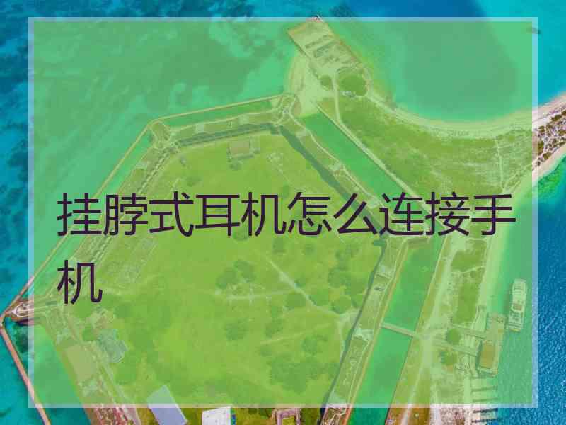 挂脖式耳机怎么连接手机