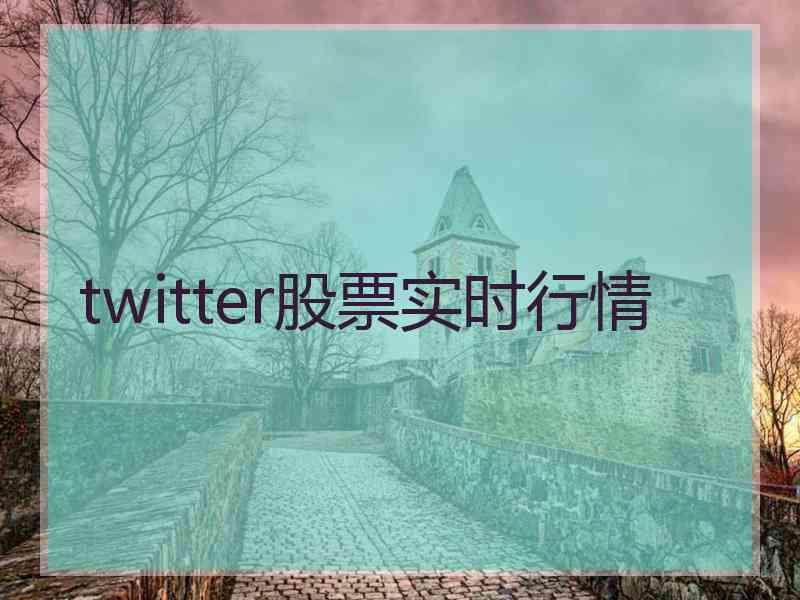 twitter股票实时行情
