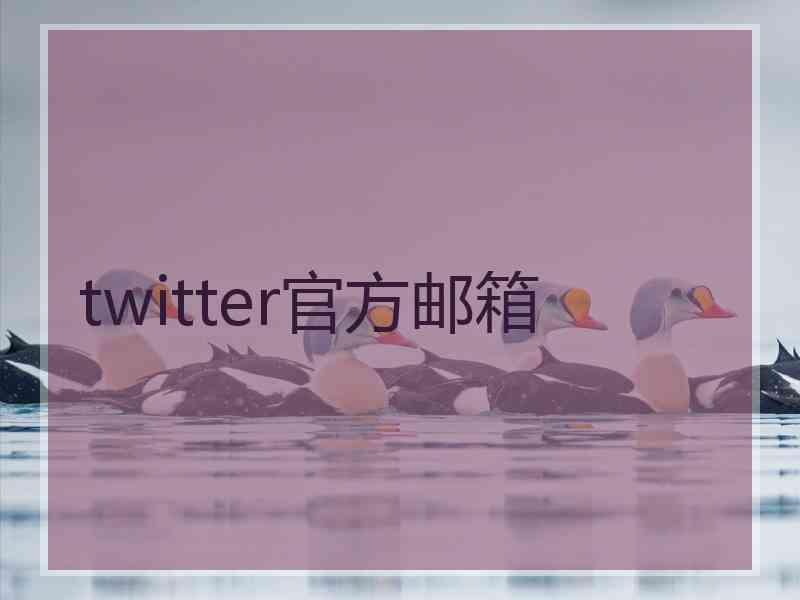 twitter官方邮箱