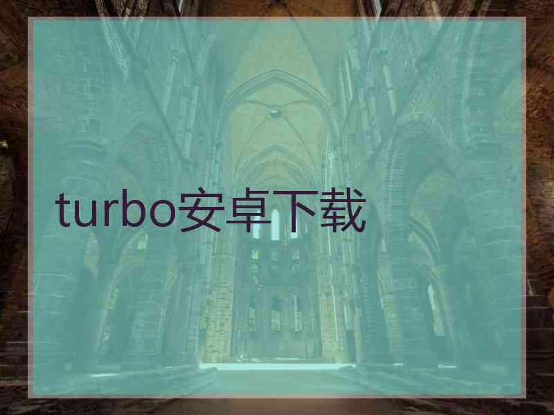 turbo安卓下载