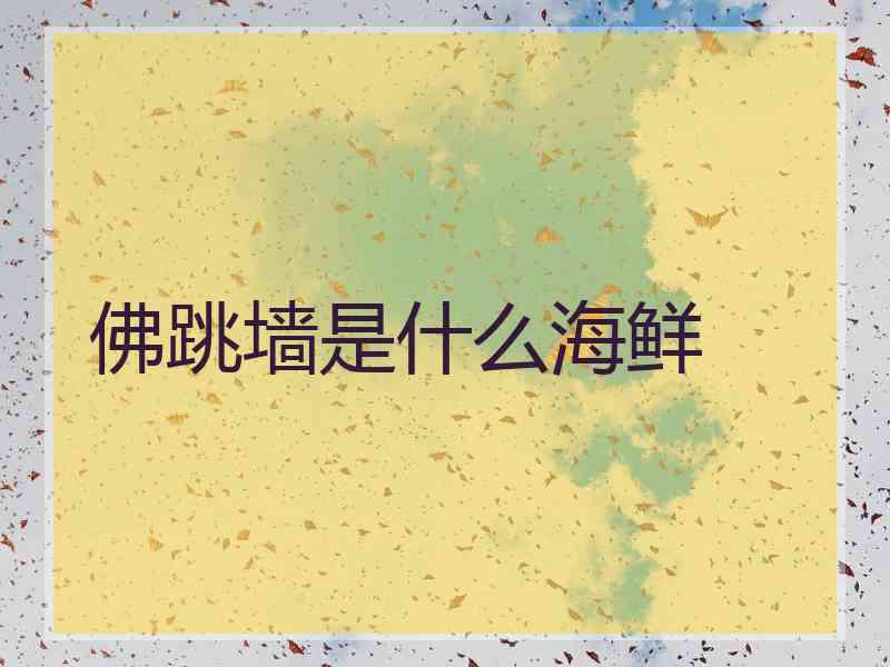 佛跳墙是什么海鲜