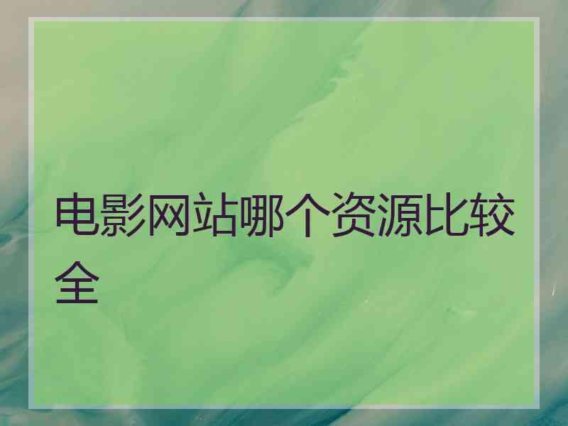 电影网站哪个资源比较全