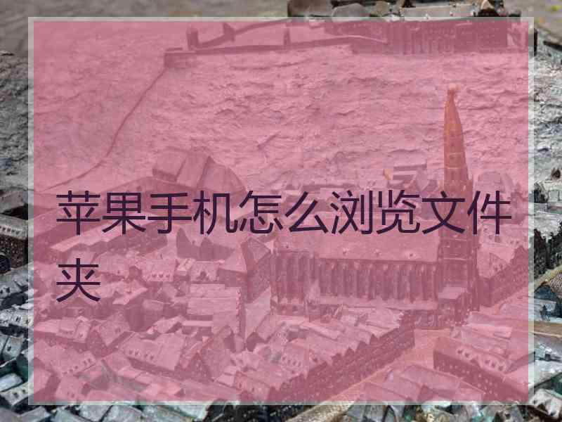 苹果手机怎么浏览文件夹