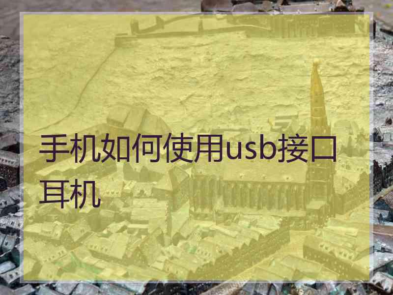手机如何使用usb接口耳机