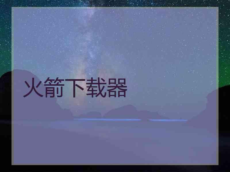 火箭下载器