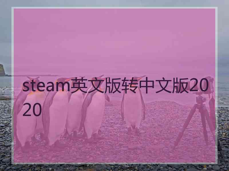 steam英文版转中文版2020
