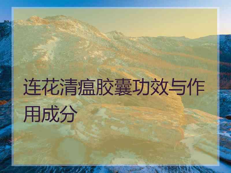 连花清瘟胶囊功效与作用成分