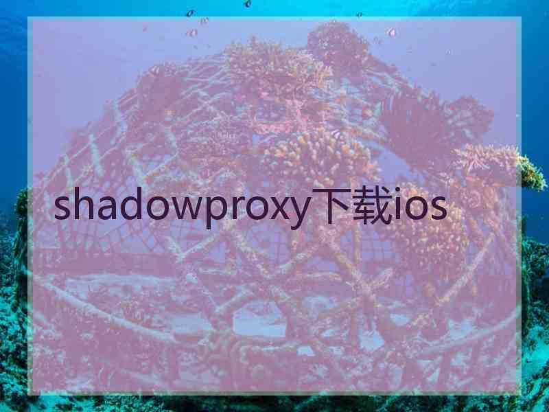 shadowproxy下载ios