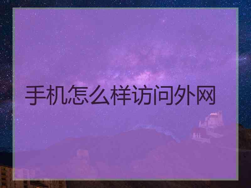 手机怎么样访问外网