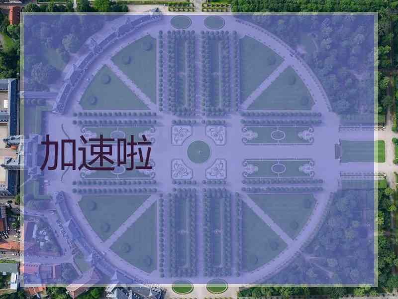 加速啦