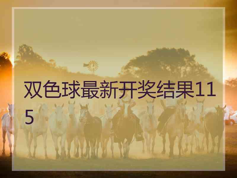 双色球最新开奖结果115