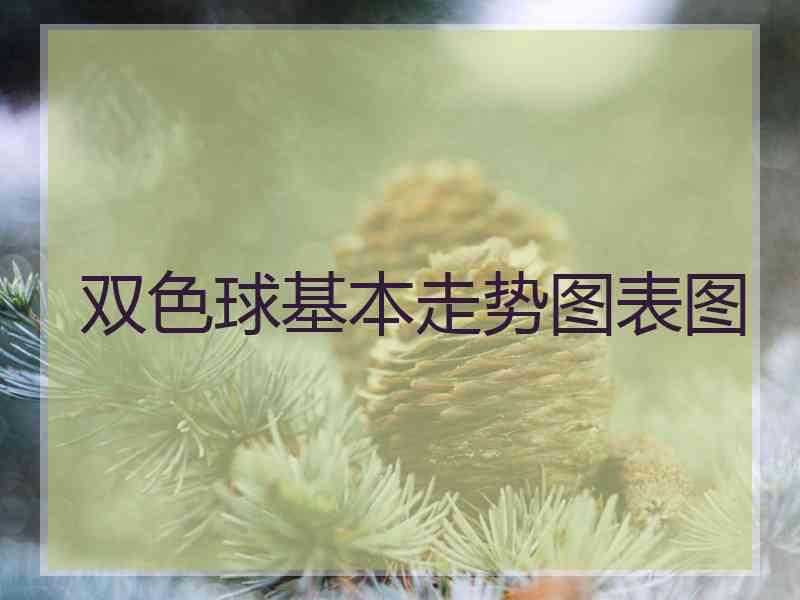 双色球基本走势图表图
