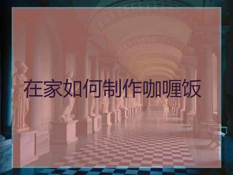 在家如何制作咖喱饭