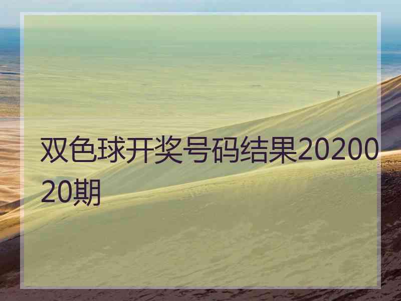 双色球开奖号码结果2020020期