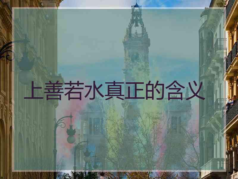 上善若水真正的含义