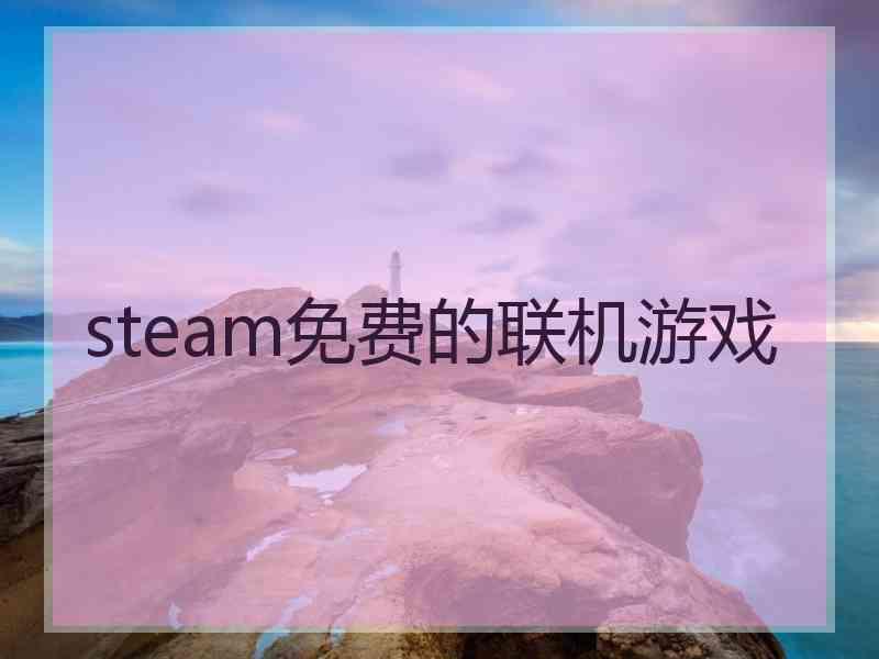 steam免费的联机游戏