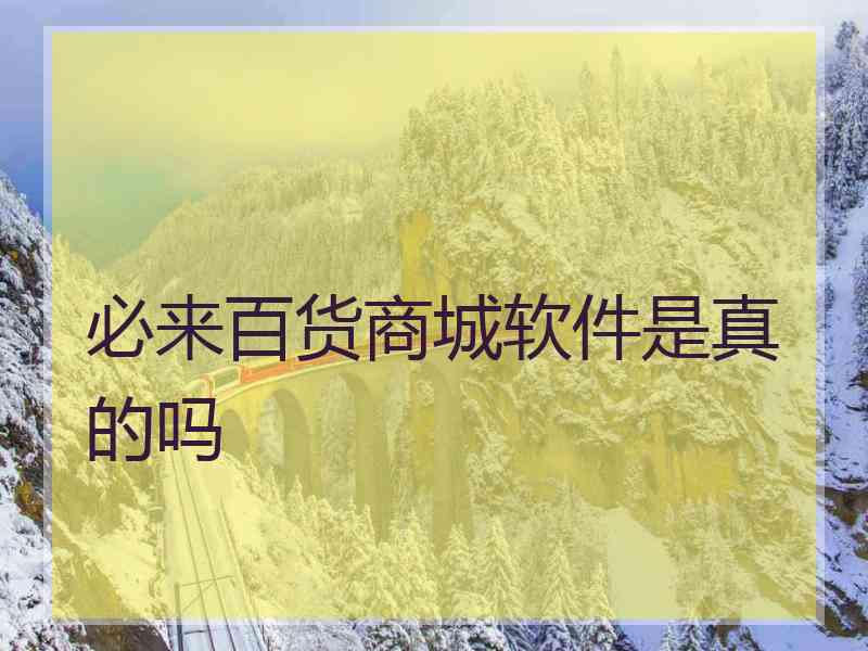 必来百货商城软件是真的吗
