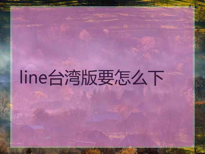 line台湾版要怎么下