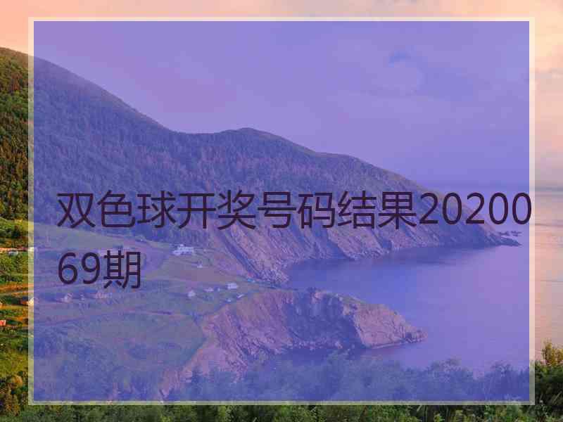 双色球开奖号码结果2020069期