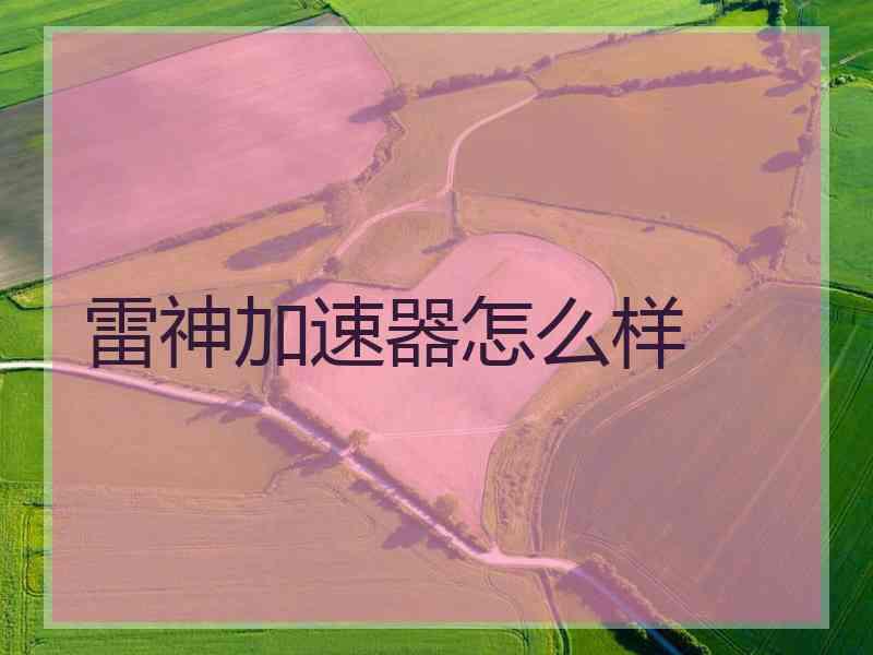 雷神加速器怎么样