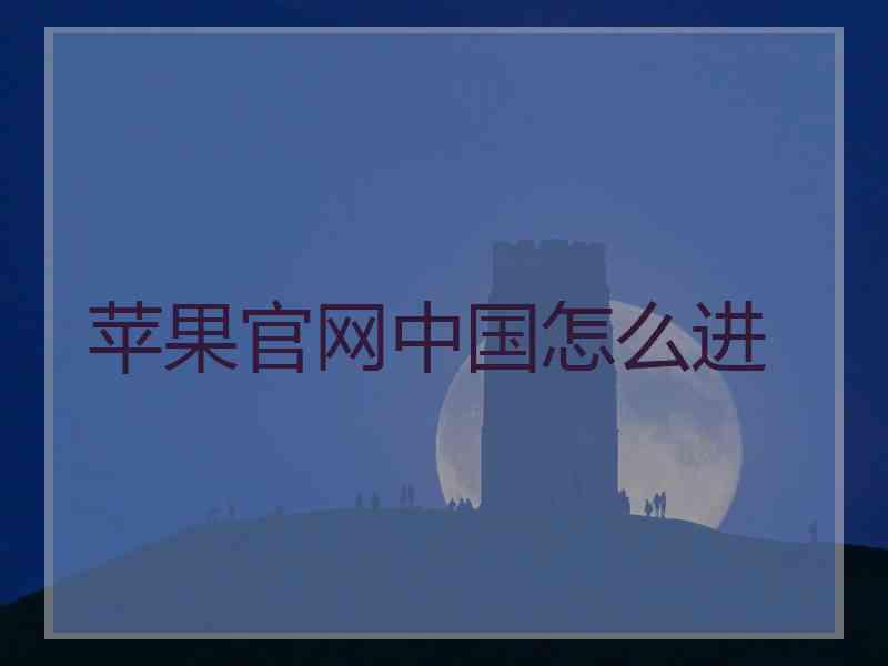 苹果官网中国怎么进