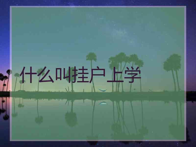 什么叫挂户上学