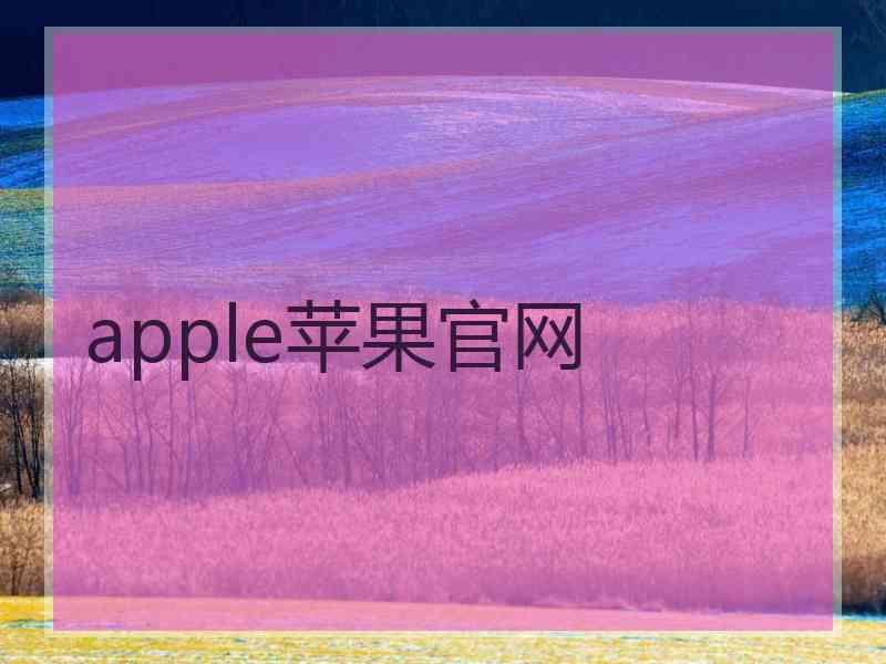 apple苹果官网