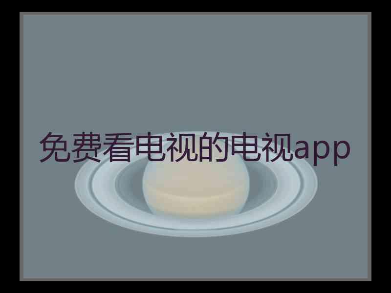 免费看电视的电视app