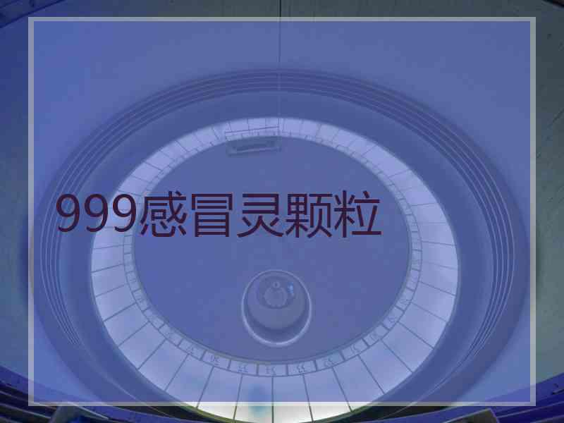 999感冒灵颗粒