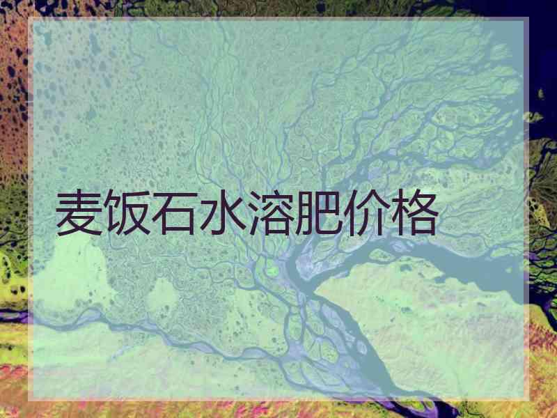 麦饭石水溶肥价格