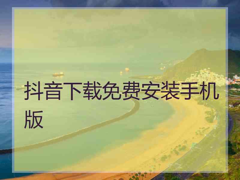 抖音下载免费安装手机版