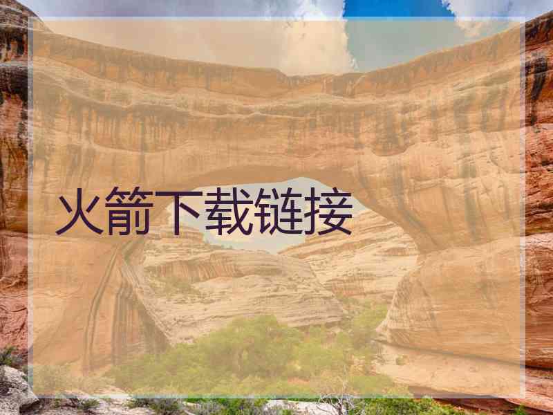 火箭下载链接