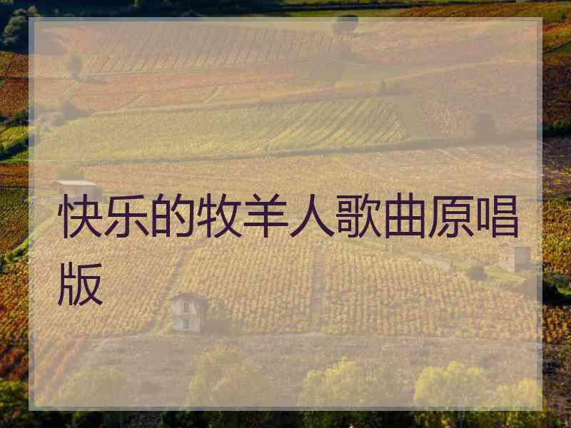 快乐的牧羊人歌曲原唱版