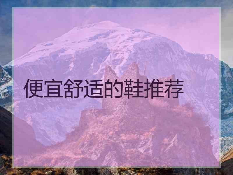 便宜舒适的鞋推荐