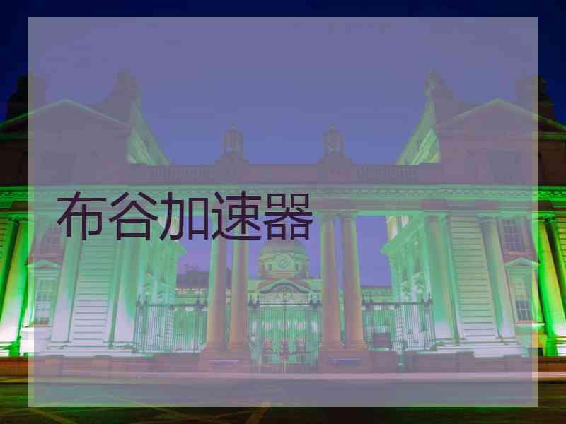 布谷加速器