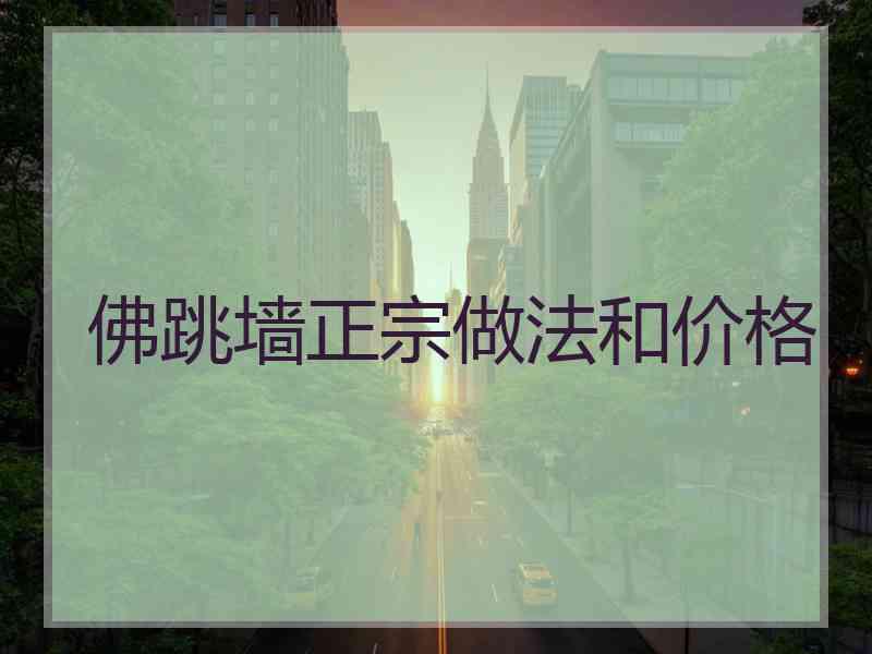 佛跳墙正宗做法和价格