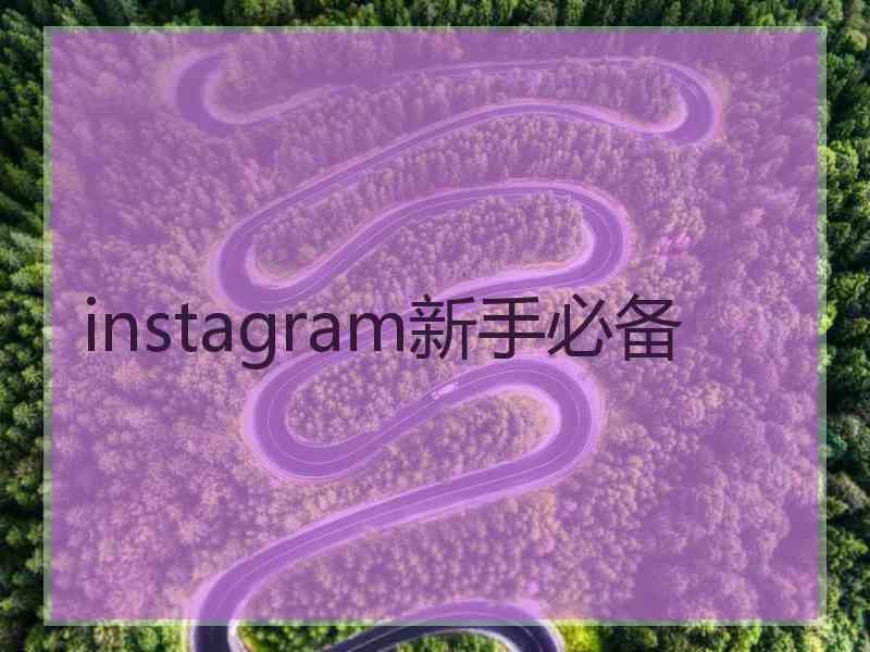 instagram新手必备