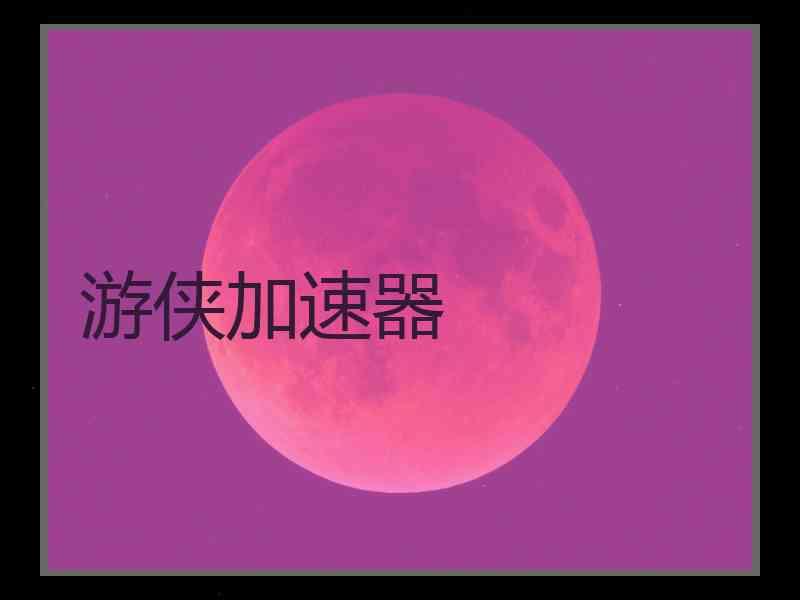 游侠加速器