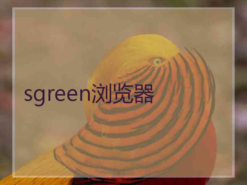 sgreen浏览器