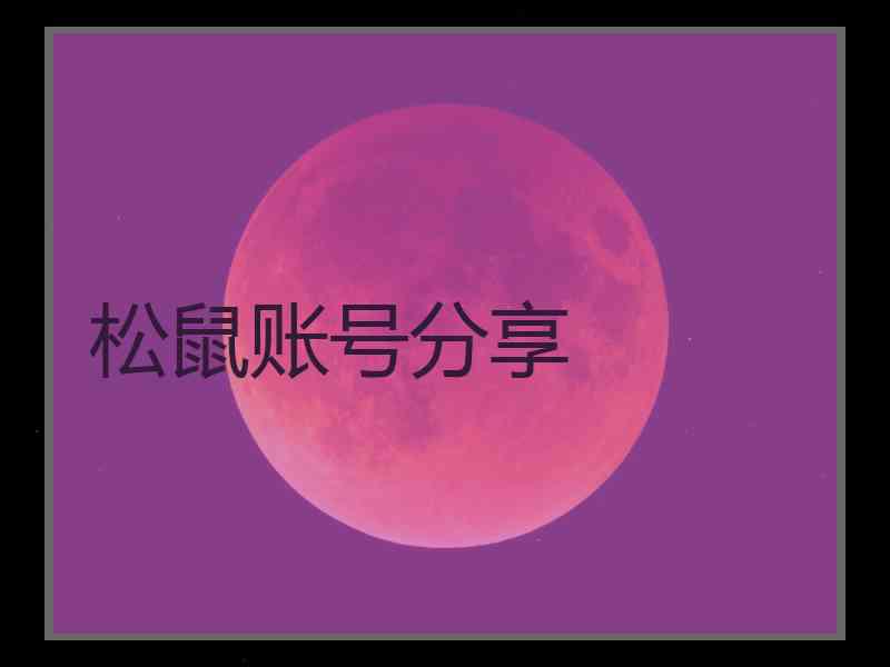 松鼠账号分享