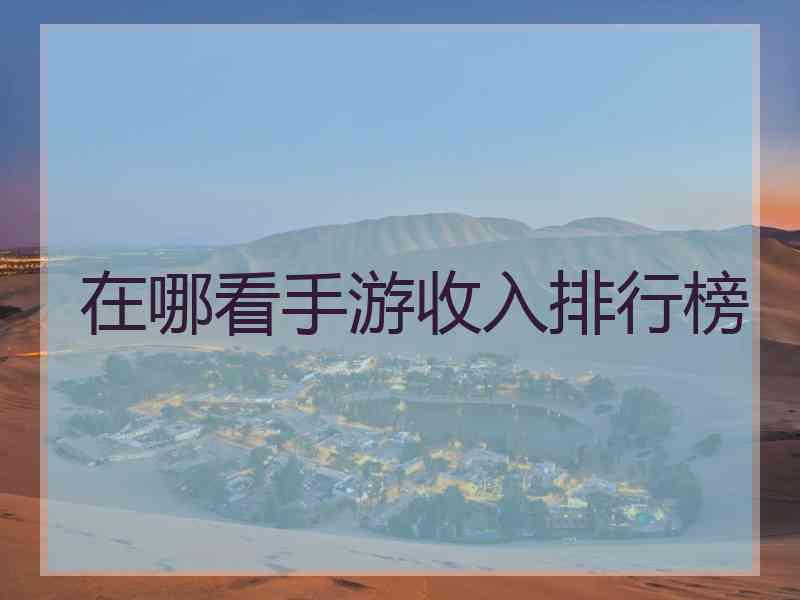 在哪看手游收入排行榜