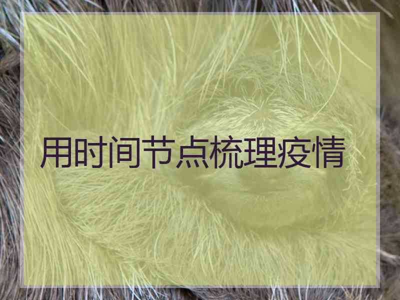用时间节点梳理疫情