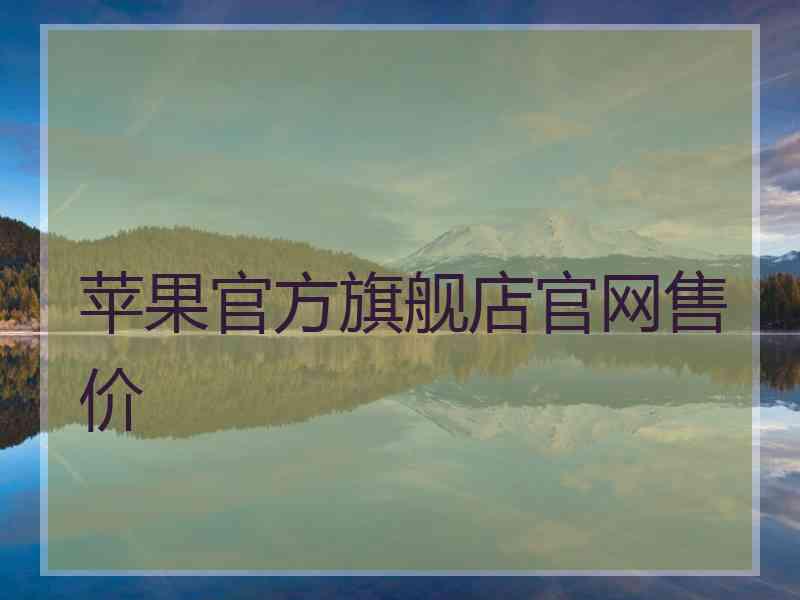 苹果官方旗舰店官网售价
