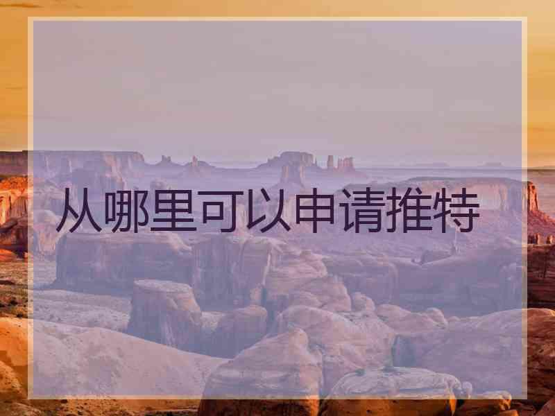 从哪里可以申请推特